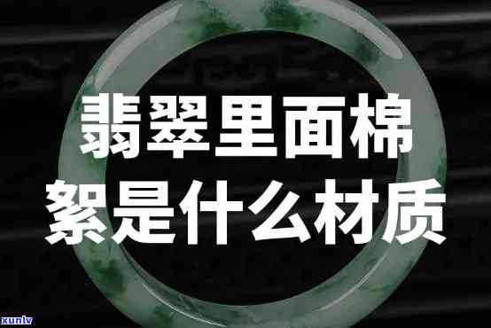 糯种翡翠的棉絮能化开吗，探讨糯种翡翠棉絮能否被消除？