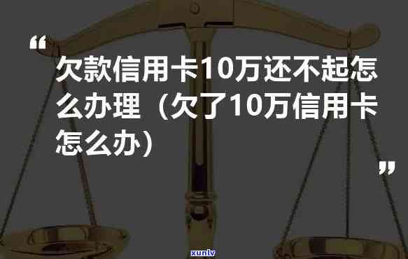 6张信用卡欠了10多万-6张信用卡欠了10多万怎么办