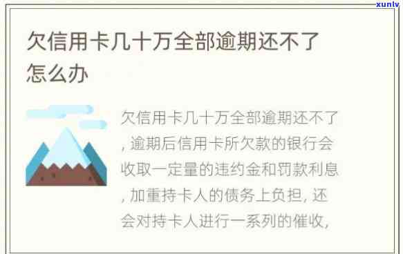 7张信用卡欠款十几万全部逾期，该怎样解决？