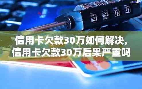 7张信用卡欠款30万-7张信用卡欠款30万怎么办