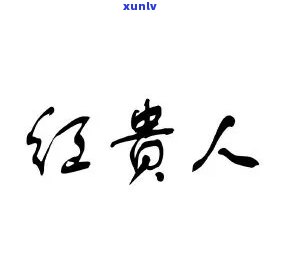 红贵人什么意思，解释一下，“红贵人”是什么意思？