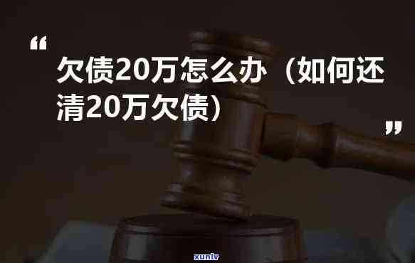 90后欠款20w怎么办，90后面临20万欠款，应怎样应对？