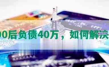 90后负债40万-90后负债40万怎么办