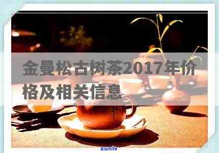 金曼松普洱茶价钱，探寻金曼松普洱茶的价格：一份全面的市场分析