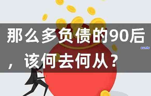 90后负债十万怎么办？解决方案全解析