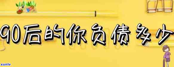 90后负债几十万，揭秘90后负债几十万的真相：起因、作用与解决之道