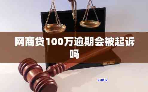 阿里网商贷逾期14万-网商贷逾期100天会提交法院列入失信人员吗