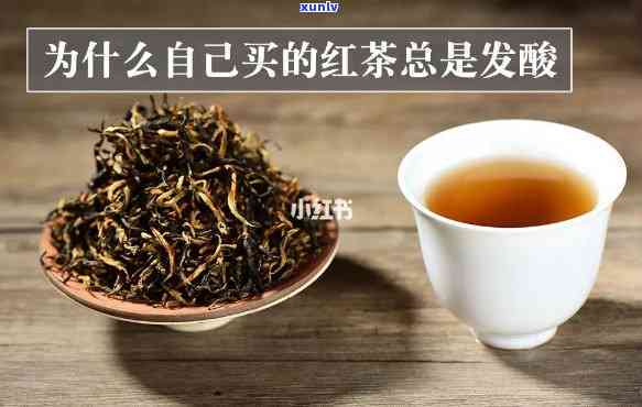 红茶有点酸酸的味道：原因解析