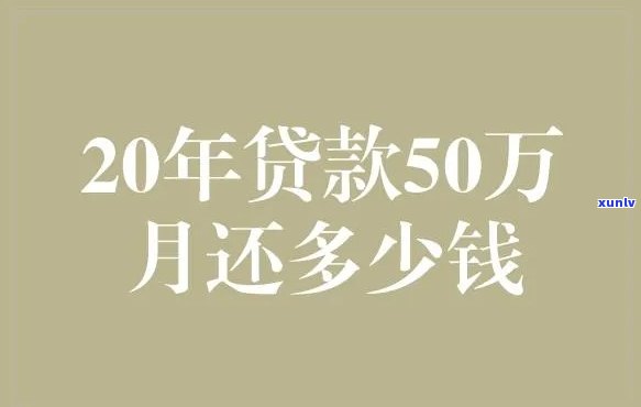 贷款50万20年月供多少？商业贷款答案揭晓！