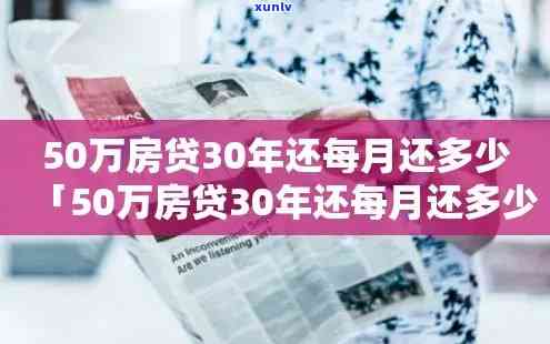 贷款50万-贷款50万30年月供多少