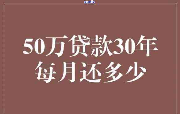 贷款50万-贷款50万30年月供多少