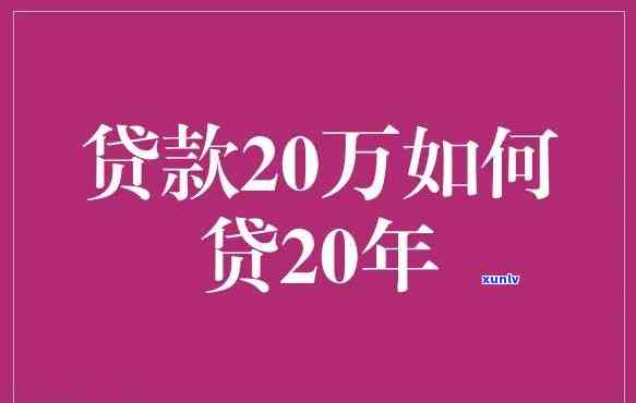 贷款20万怎么贷，怎样轻松申请到20万元的贷款？