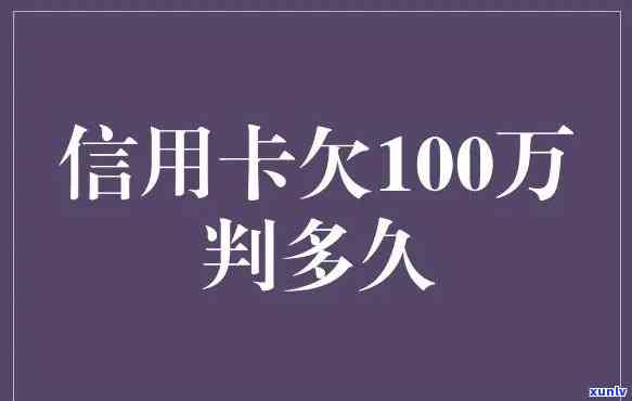 单张信用卡欠款20万是不是会被判刑？