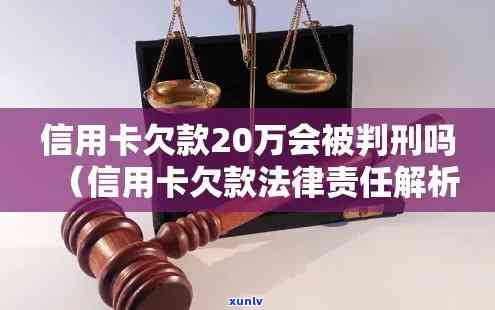 单张信用卡欠款20万是不是会被判刑？