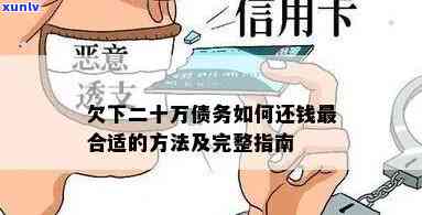 单张信用卡欠款20万怎么解决，高额信用卡欠款：怎样应对20万元的债务疑问？