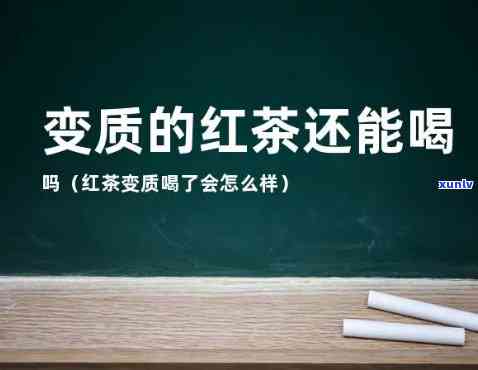 红茶变质：特征与后果，过期红茶能喝吗？