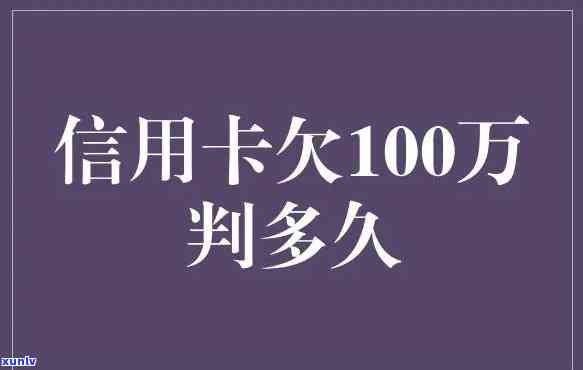 多张信用卡欠款60万会获刑吗，多张信用卡欠款60万是否会被判刑？