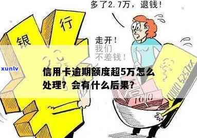 多家银行逾期超过5万会怎样解决？结果严重吗？