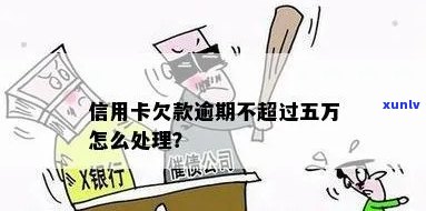 多家银行欠款超过5万是不是违法？解决方案是什么？