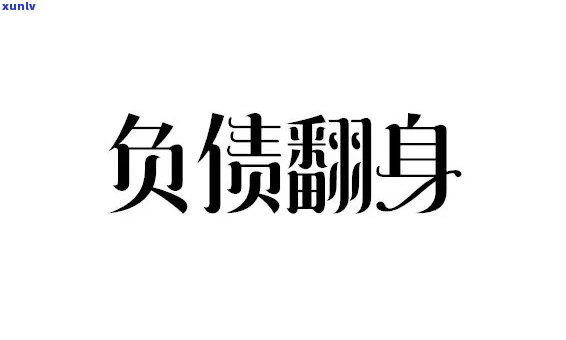 22岁负债20多万：三年连环负债，怎样翻身？