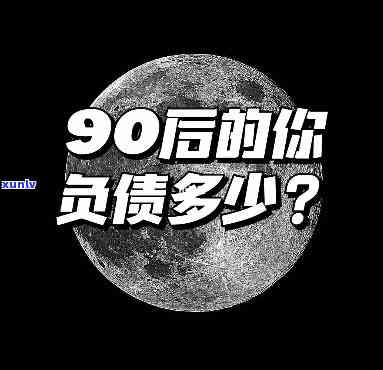 20岁负债3万：正常还是异常？解决方案探讨