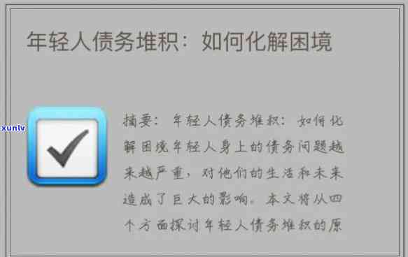 二十几岁负债几十万，20多岁欠债几十万：年轻人的财务困境与出路