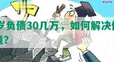 二十岁负债二十万，20岁的我欠债20万：怎样从财务困境中走出来？