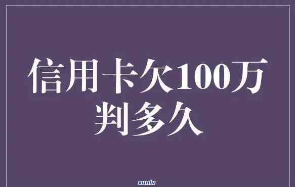 夫妻俩信用卡都逾期100万会怎样，信用卡欠款百万，夫妻俩将面临何种结果？