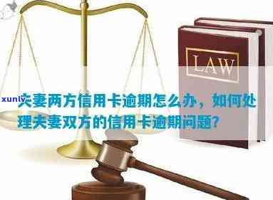 夫妻俩信用卡逾期是不是会被判刑？怎样解决逾期疑问？