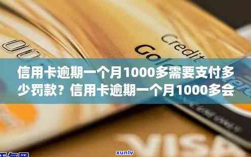 信用卡逾期1000多块钱未还：结果严重！费用怎样计算？