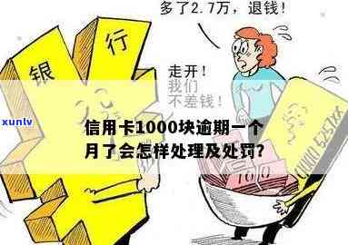 信用卡逾期1000多块钱未还：结果严重！费用怎样计算？