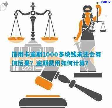 信用卡逾期1000多块钱未还：结果严重！费用怎样计算？