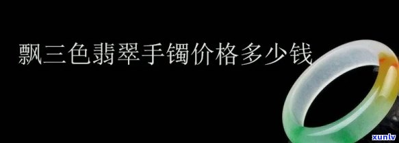 带颜色的翡翠手镯价格，探究彩色翡翠手镯的价格：一份全面的指南