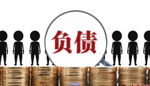 负债10万算不算高负债，探讨负债10万元是不是属于高负债水平