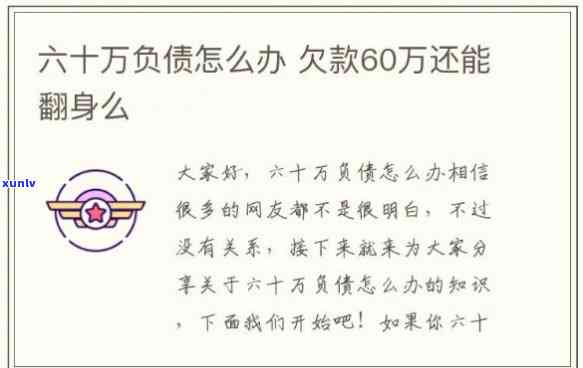 负债六十万不敢跟家人坦白，沉重的债务：60万欠款，无法向家人坦白