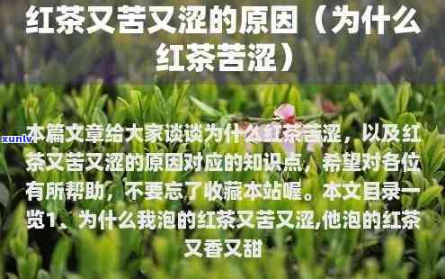 红茶涩口原因解析：为何入口有些苦涩感？