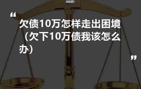 负债30万身无分文怎样走出困境，从零开始：负债30万、身无分文的我怎样走出困境？