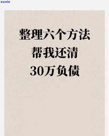 负债30万身无分文怎样走出困境，从零开始：负债30万、身无分文的我怎样走出困境？