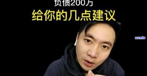 负债200万身无分文：打工创业哪个更适合？负债上岸的  是什么？