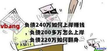 负债200万身无分文：打工创业哪个更适合？负债上岸的  是什么？