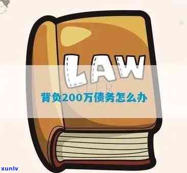 负债200万怎样翻身，从负债200万到财务自由：实现翻身的策略与  