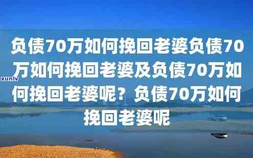 负债10多万，怎样向老婆坦白并寻求解决方案？