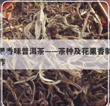 红茶花果香怎么来的-红茶的花果香是怎样做出来的