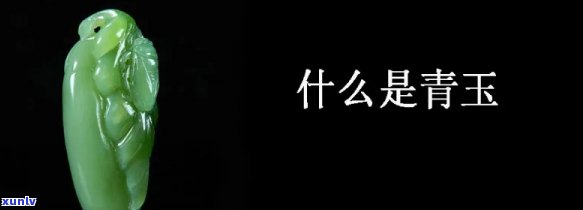 带青字的玉石-带青字的玉石有哪些