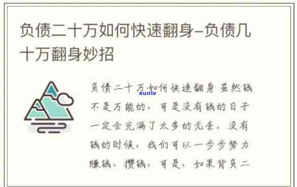 负债20万月薪1万怎样翻身，负债20万，月薪1万：怎样实现财务翻身？