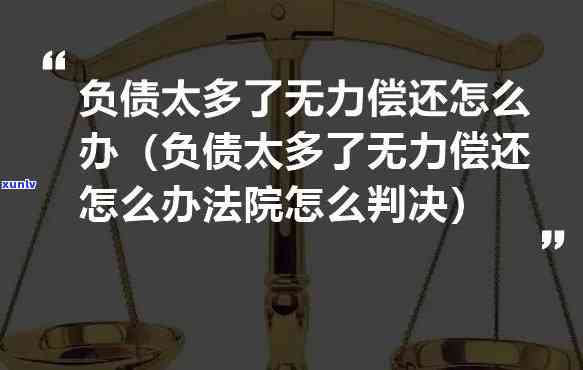 负债1000万无力偿还：自救 *** 与应对策略