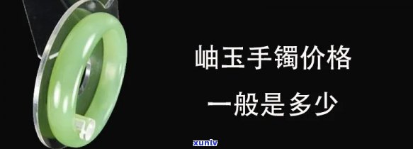 岫玉玉镯价格表：最新款式及图片一览