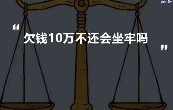 给家里坦白欠钱10万会坐牢吗，坦白家中欠款10万元是不是会被判刑？