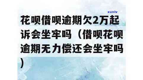 花呗借呗逾期两万多没还，会坐牢吗？已逾期几个月，是不是会被告上法庭？