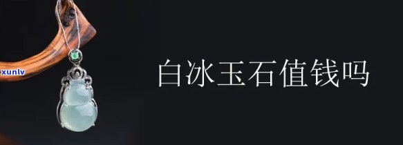 岫玉白冰什么颜色玉好？白冰与白色哪个更优？探究岫玉白冰的价值